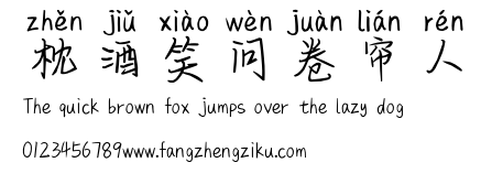 枕酒笑问卷帘人.ttf