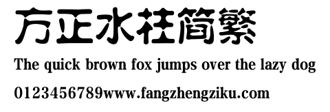 方正水柱简繁.ttf