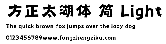方正太湖体 简 Light.ttf