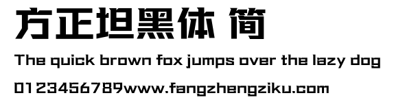 方正坦黑体 简.ttf