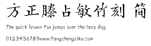 方正滕占敏竹刻 简.ttf