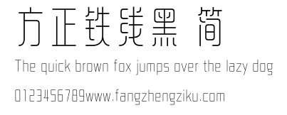 方正铁线黑 简.ttf