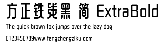 方正铁线黑 简 ExtraBold.ttf