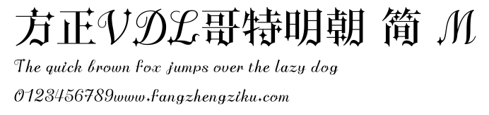方正VDL哥特明朝 简 M.ttf
