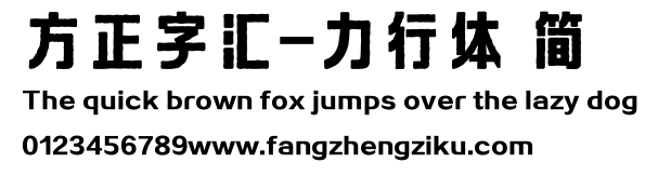 方正字汇-力行体 简.TTF