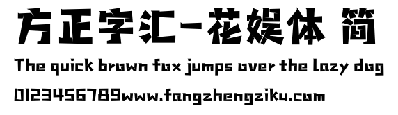 方正字汇-花娱体 简.TTF