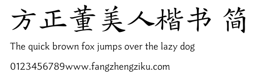 方正董美人楷书 简.TTF