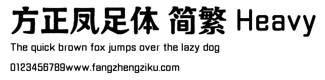 方正凤足体 简繁 Heavy.TTF