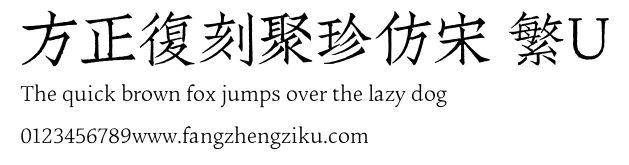方正復刻聚珍仿宋 繁U.TTF