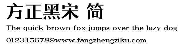 方正黑宋 简.TTF