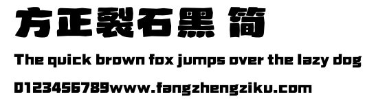 方正裂石黑 简.TTF