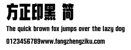方正印黑 简.TTF