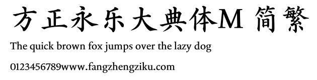 方正永乐大典体M 简繁.TTF