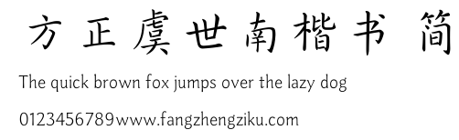 方正虞世南楷书 简.TTF