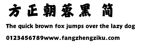 方正朝蓉黑 简.TTF