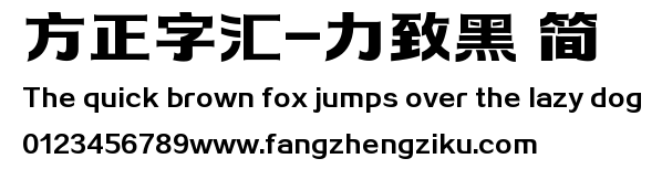 方正字汇-力致黑 简.TTF