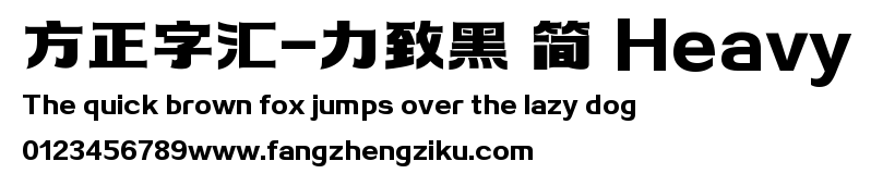 方正字汇-力致黑 简 Heavy.TTF