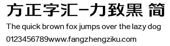 方正字汇-力致黑 简.TTF