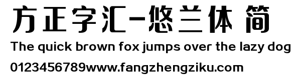 方正字汇-悠兰体 简.TTF