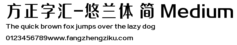 方正字汇-悠兰体 简 Medium.TTF
