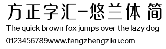 方正字汇-悠兰体 简.TTF