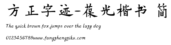 方正字迹-葆光楷书 简.TTF