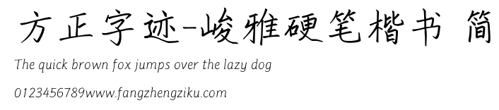 方正字迹-峻雅硬笔楷书 简.TTF