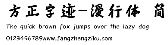 方正字迹-漫行体 简.TTF