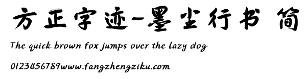 方正字迹-墨尘行书 简.TTF