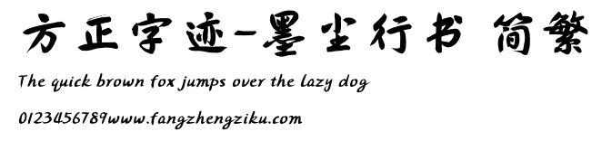 方正字迹-墨尘行书 简繁.TTF