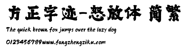 方正字迹-怒放体 简繁.TTF
