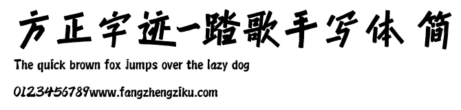 方正字迹-踏歌手写体 简.TTF