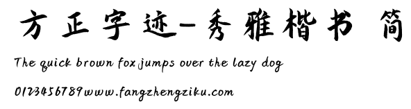 方正字迹-秀雅楷书 简.TTF