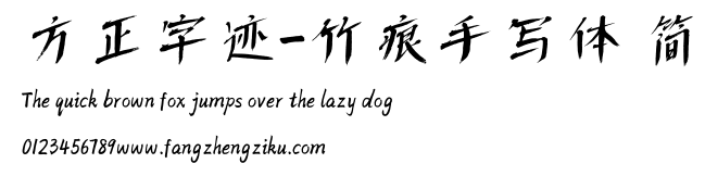 方正字迹-竹痕手写体 简.TTF