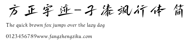方正字迹-子漆飒行体 简.TTF