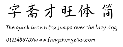 字斋才旺体 简.TTF
