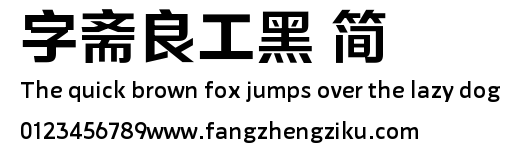 字斋良工黑 简.TTF