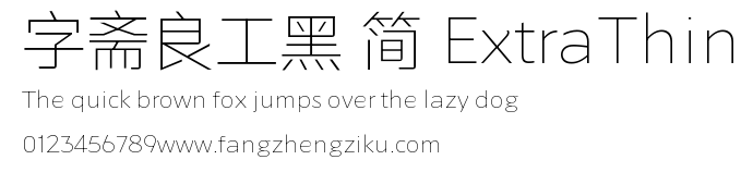 字斋良工黑 简 ExtraThin.TTF