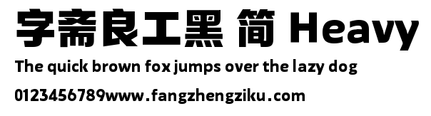 字斋良工黑 简 Heavy.TTF