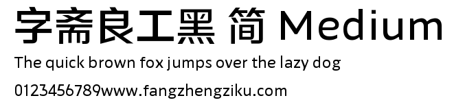 字斋良工黑 简 Medium.TTF
