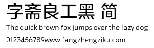 字斋良工黑 简.TTF