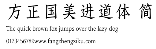 方正国美进道体 简.TTF