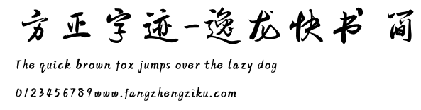 方正字迹-逸龙快书 简.TTF