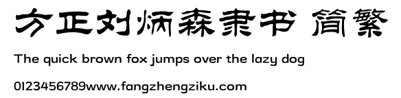 方正刘炳森隶书 简繁.TTF