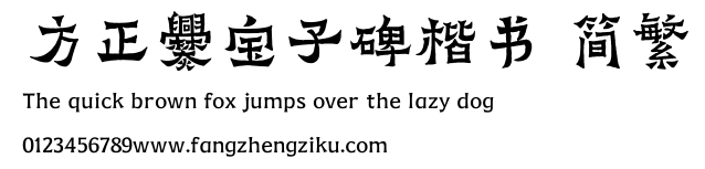 方正爨宝子碑楷书 简繁.TTF