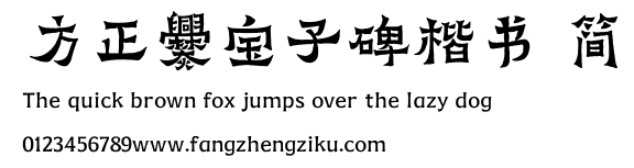 方正爨宝子碑楷书 简.TTF