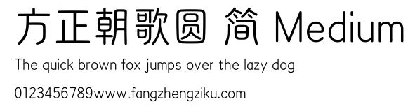 方正朝歌圆 简 Medium.TTF
