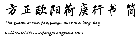 方正欧阳荷庚行书 简.TTF