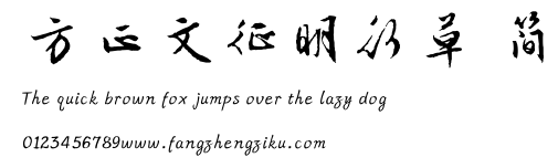 方正文征明行草 简.TTF