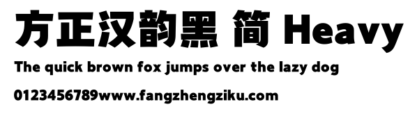 方正汉韵黑 简 Heavy.TTF
